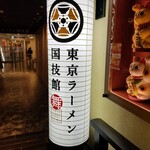 金澤濃厚豚骨ラーメン 神仙 アクアシティ店 - 