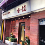 登龍 麻布店 - 