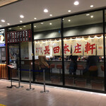 長田本庄軒 - 店構え。