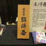 Souhonke Surugaya Zen'Uemon - 店頭