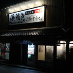 浜焼き 能登風土 - 店舗外観