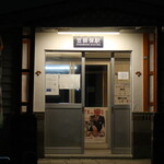 浜焼き 能登風土 - 笠師保駅