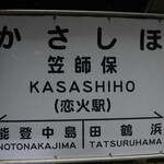 浜焼き 能登風土 - 笠師保駅