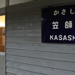 浜焼き 能登風土 - 笠師保駅