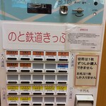 浜焼き 能登風土 - 切符販売機