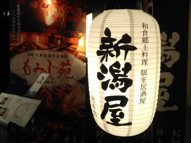 和食郷土料理 個室居酒屋 新潟屋 新潟 居酒屋 ネット予約可 食べログ 和食郷土料理 個室居酒屋 新潟屋 新潟 居酒屋 ネット予約可 食べログ