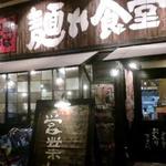 中華そば 麺や食堂 本店 - 