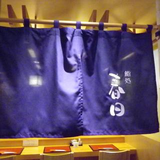 鮨処 春日_2