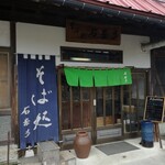 そば処石奈多 - 