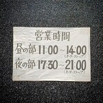 藤味亭 - 営業時間の案内