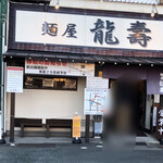 麺屋龍壽 - 
