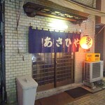 あさひや - 外観(1)