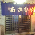 あさひや - 外観(2)