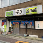 お好み焼ゆき - 