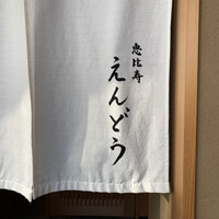 恵比寿 えんどう - 