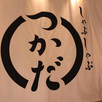 しゃぶしゃぶつかだ 渋谷スクランブルスクエア - 入り口