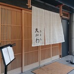 馬車道 大かわ - 