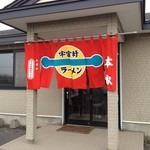 宇宙軒ラーメン - 外観