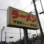 宇宙軒ラーメン - 看板