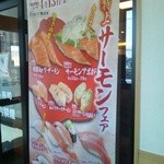 無添くら寿司 - サーモンフェアポスター（2012.4.19まで）