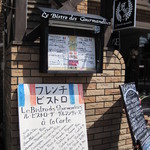 ル　ビストロ　デ　グルマンディーズ - 