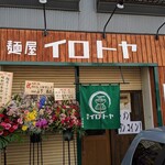 麺屋イロトヤ - 外観