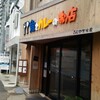 魚とカレーのお店