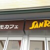 サンレモカフェ