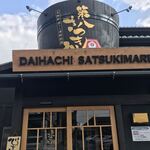 Daihachi Satsukimaru - 〜外観：お店〜