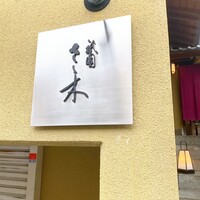 祇園 さゝ木 - 