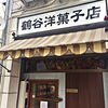 鶴谷洋菓子店