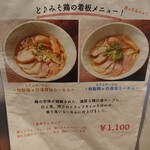 東京スタイル鶏らーめん ど・みそ鶏 - 