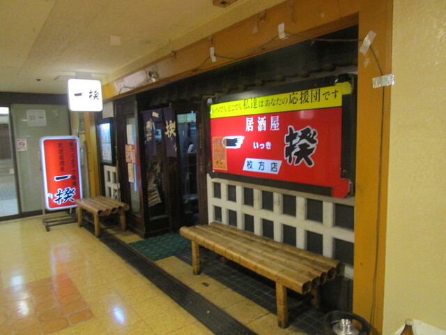 一揆 枚方店 枚方市 居酒屋 食べログ 一揆 枚方店 枚方市 居酒屋 食べログ