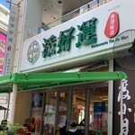 Tim Ho Wan - 