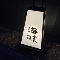 海味 - 
