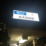 Ba Tsuru Kame - 水天宮前駅