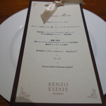 KENZO ESTATE WINERY - コースメニュー