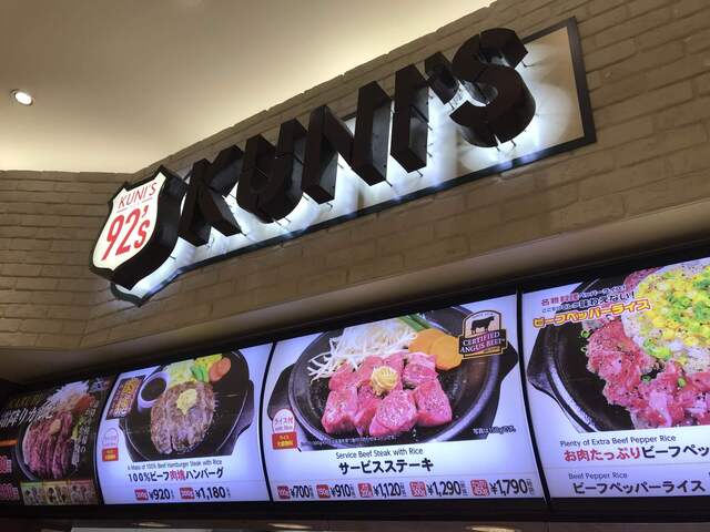 92 S エミフルmasaki店 クニズ 古泉 ステーキ 食べログ 92 S エミフルmasaki店 クニズ 古泉 ステーキ 食べログ