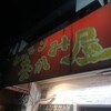 ホルモンなかみ屋 竹橋町店
