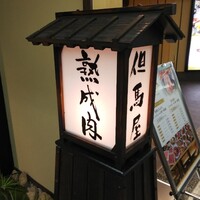 但馬屋 心斎橋 - 