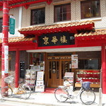 京華樓 - 