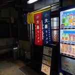 大黒ラーメン 本店 - 