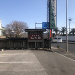 手打そば あや竹 - 店頭1