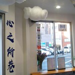 想巷 - イートインスペースは少なめですが店内☁雲をイメージした飾りがアチコチに飾ってあって綿アメみたいで可愛いです