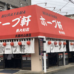 村山ホープ軒 - 