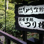 もみぢ家別館 川の庵 - 