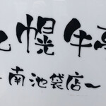 札幌牛亭 南池袋店 - 