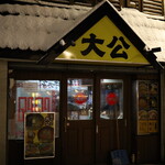 ラーメンの大公 - 