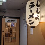 しじみラーメン Shi43屋 - 