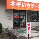 ネギいちラーメン - 